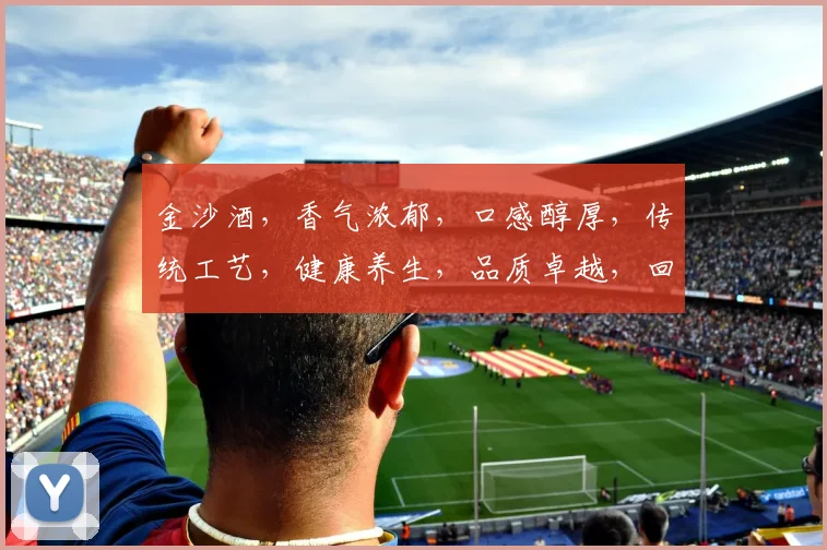 金沙酒，香气浓郁，口感醇厚，传统工艺，健康养生，品质卓越，回味悠长，三重特点，尽在其中。