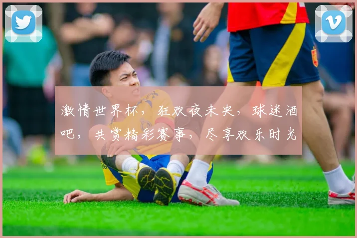 激情世界杯，狂欢夜未央，球迷酒吧，共赏精彩赛事，尽享欢乐时光，一触即发