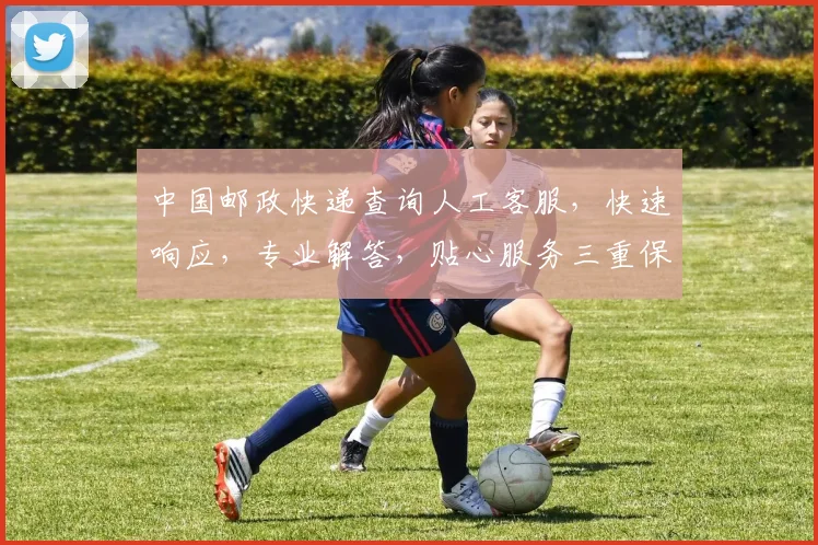 中国邮政快递查询人工客服，快速响应，专业解答，贴心服务三重保障，一键联系