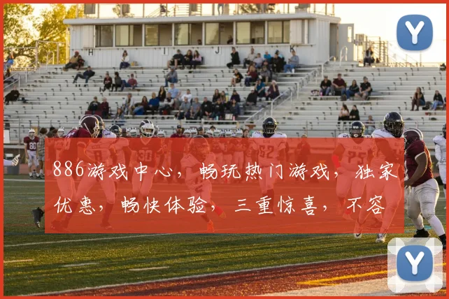 886游戏中心，畅玩热门游戏，独家优惠，畅快体验，三重惊喜，不容错过