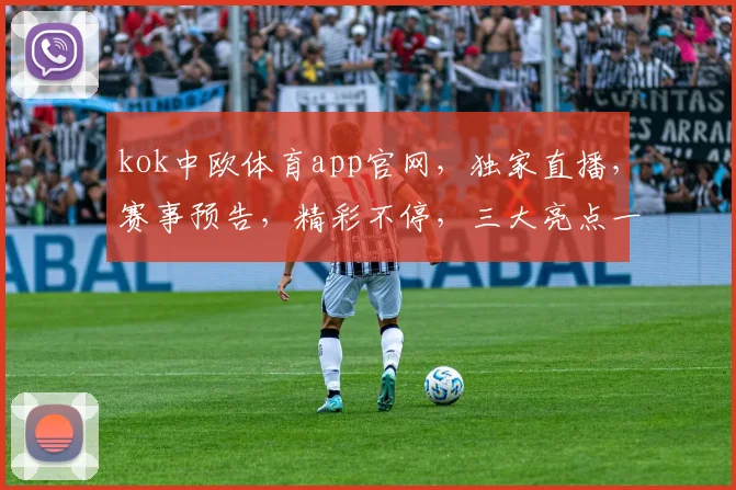 kok中欧体育app官网，独家直播，赛事预告，精彩不停，三大亮点一网打尽，必看