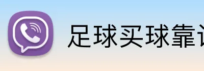 足球买球靠谱平台 logo